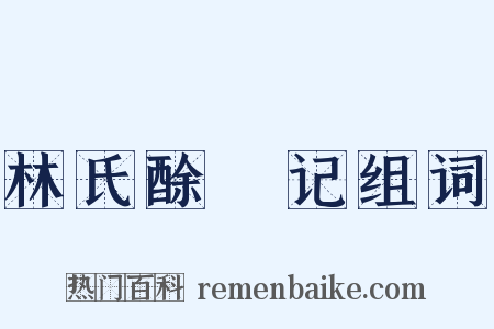 林氏酴醿记组词是什么意思的图片